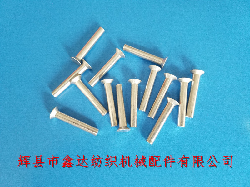 離合器鋁鉚釘4*25mm_1515織布機(jī)附件_梭織機(jī)五金件